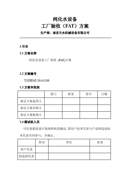 工厂验收方案FAT(20150106)