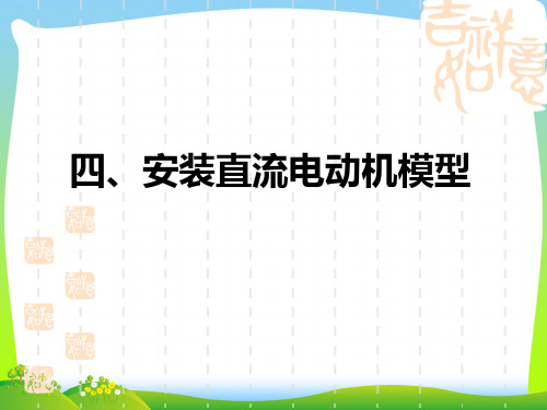 202X苏科版九年级物理下册 16.4《安装直流电动机模型》课件(共12张PPT)