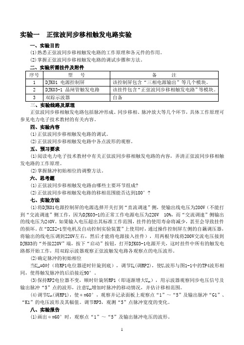 电力电子技术实验指导书88451