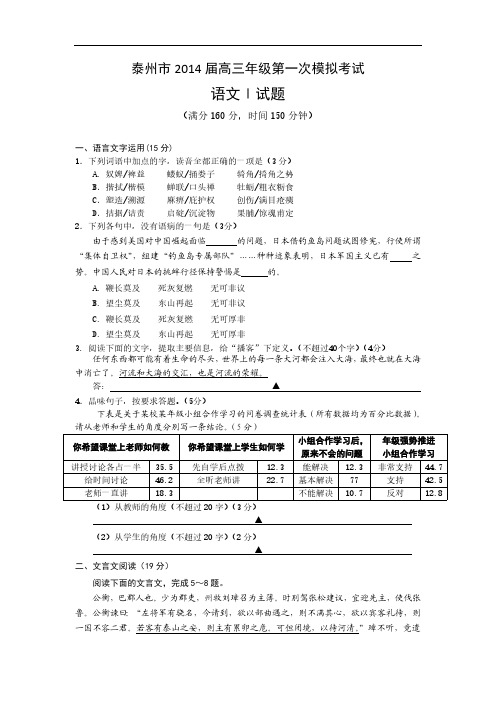江苏省泰州市2014届高三第一次模拟考试语文试题