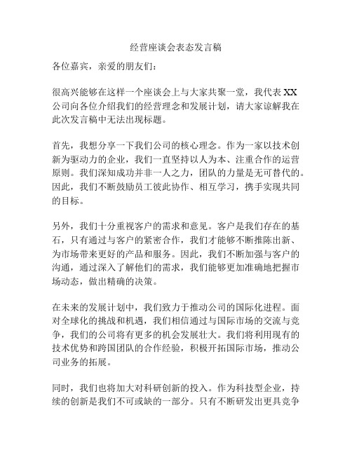 经营座谈会表态发言稿