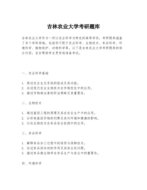 吉林农业大学考研题库