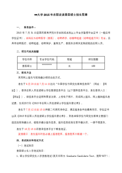 河北农业大学2015年在职攻读兽医硕士招生简章【模板】