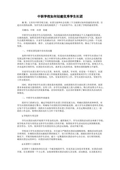 中职学校如何创建优秀学生社团