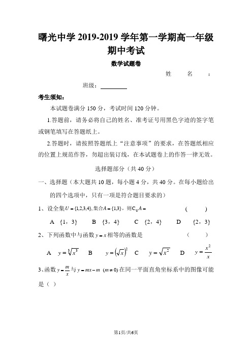 浙江省金华市曙光学校高一数学上学期期中试题