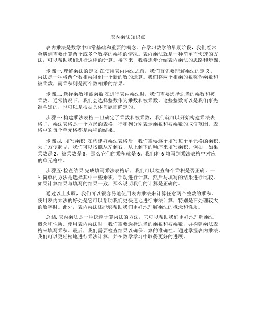 表内乘法知识点