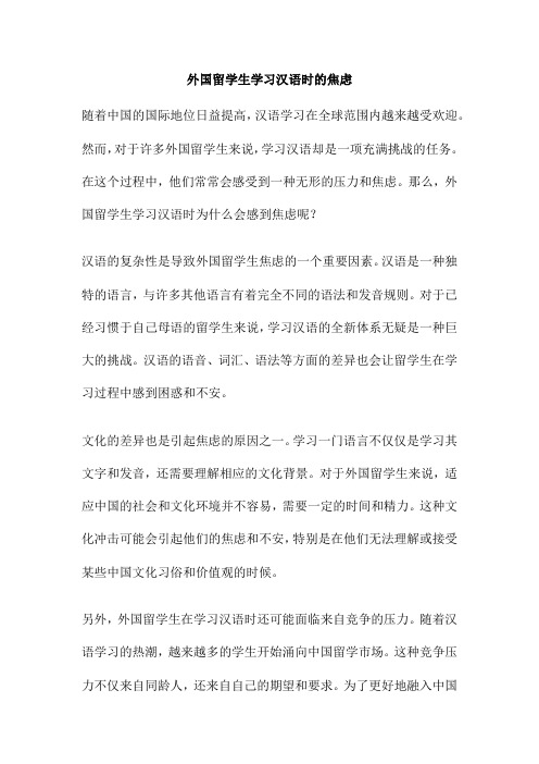 外国留学生学习汉语时的焦虑