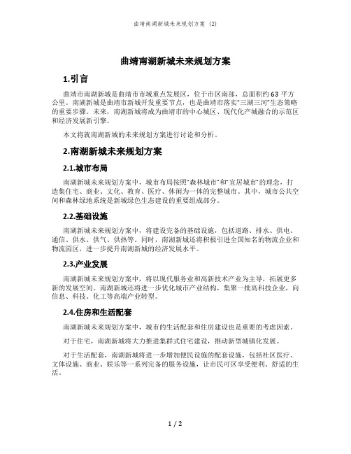 曲靖南湖新城未来规划方案 (2)