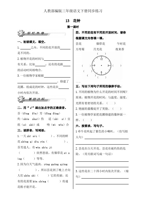 三年级下册语文一课一练13.《花钟》 人教部编版 (含答案)