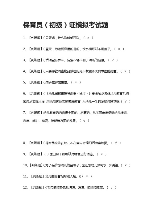 (2021全考点)保育员(初级)证模拟考试题附答案