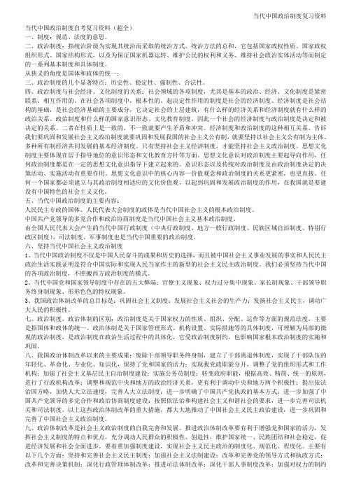 当代中国政治制度自考复习资料(超全)