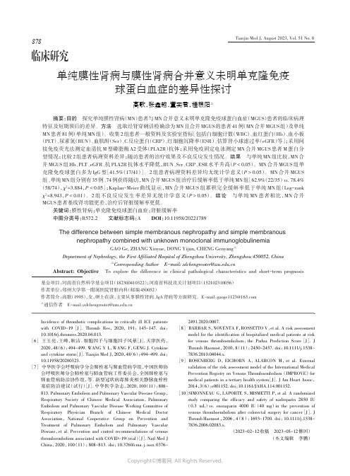 单纯膜性肾病与膜性肾病合并意义未明单克隆免疫球蛋白血症的差异性探讨