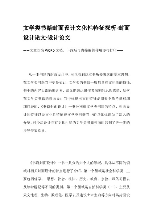 文学类书籍封面设计文化性特征探析-封面设计论文-设计论文