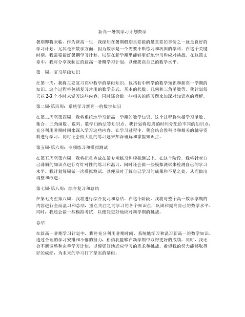 新高一暑期学习计划数学