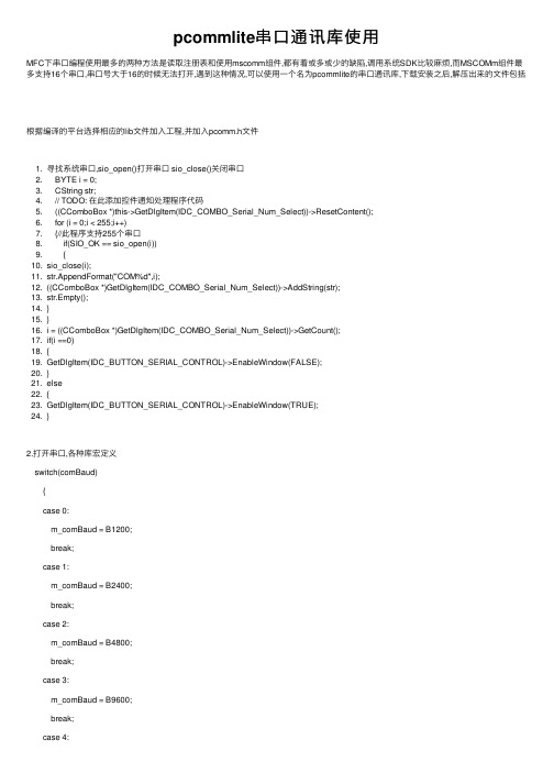 pcommlite串口通讯库使用