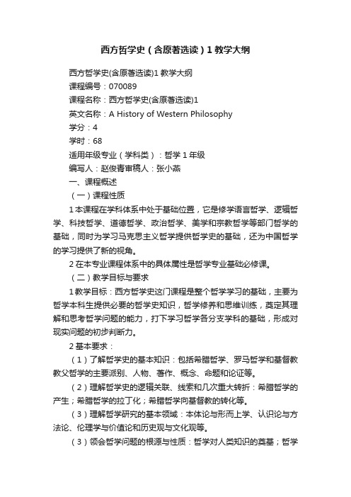 西方哲学史（含原著选读）1教学大纲