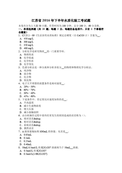 江苏省2016年下半年水质化验工考试题