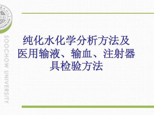 纯化水纯化水化学分析方法及医用注射器具检验方法