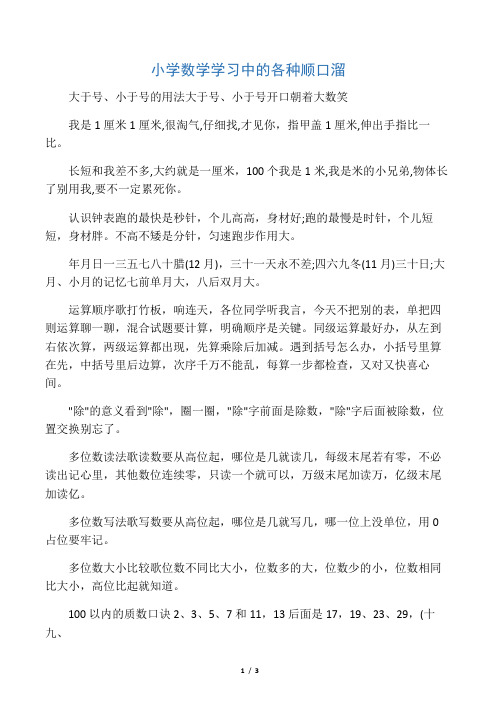 小学数学学习中的各种顺口溜