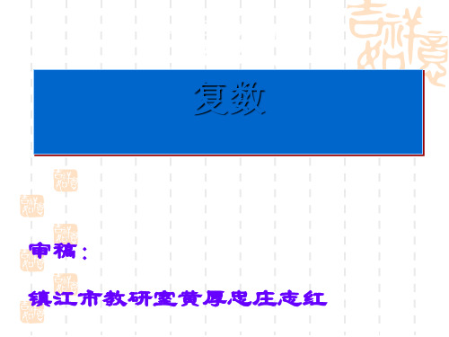 复数PPT优秀课件1