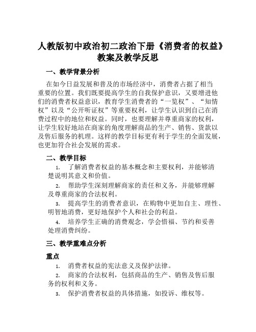 人教版初中政治初二政治下册《消费者的权益》教案及教学反思