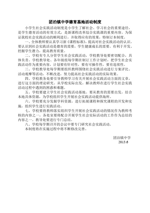 团泊镇中学德育基地活动制度