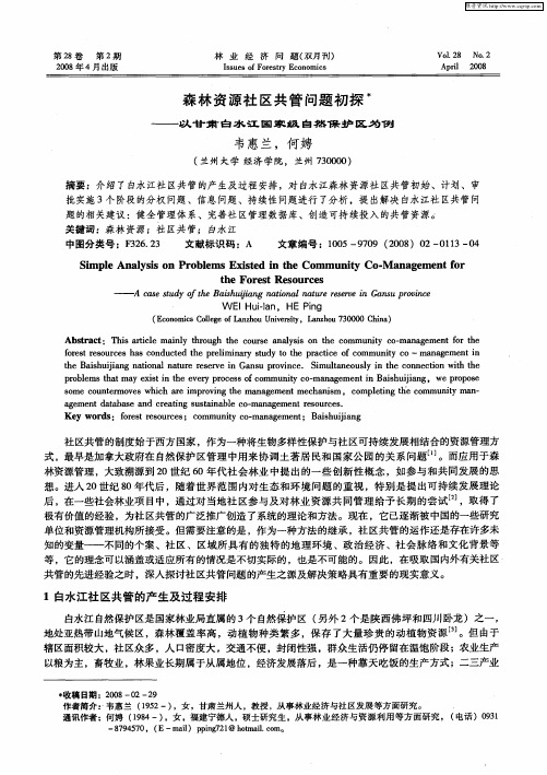 森林资源社区共管问题初探——以甘肃白水江国家级自然保护区为例