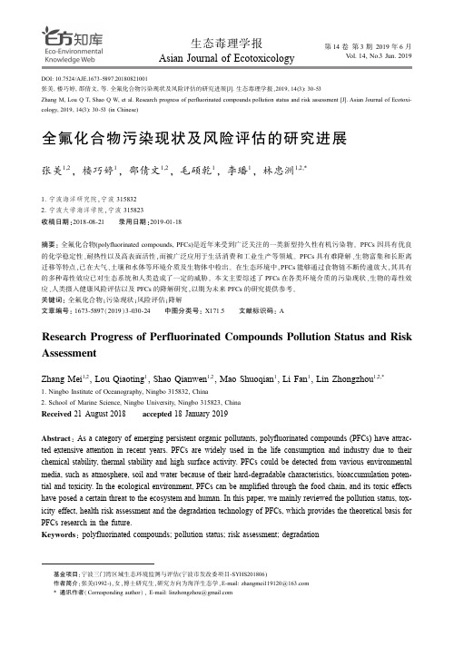 全氟化合物污染现状及风险评估的研究进展