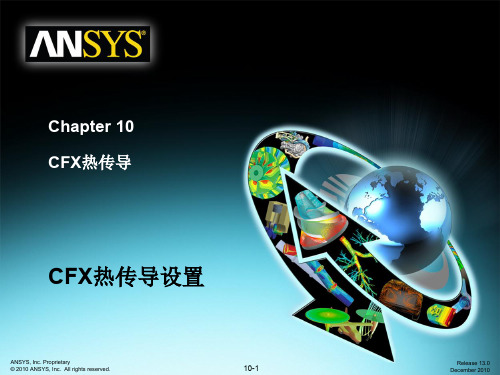 CFX13_10_热传导