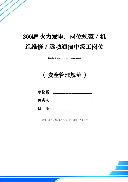 300MW火力发电厂岗位规范／机组维修／远动通信中级工岗位规范(2021新版)