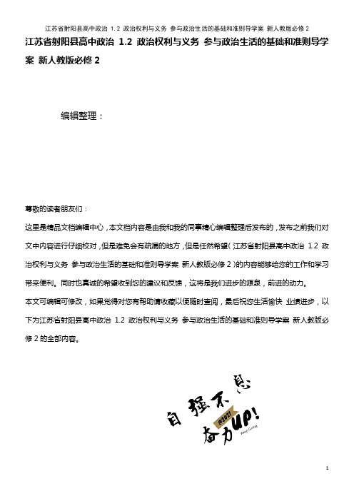 高中政治 1.2 政治权利与义务 参与政治生活的基础和准则导学案 新人教版必修2(2021年整理)