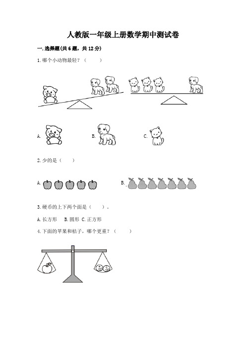 人教版一年级上册数学期中测试卷附完整答案【有一套】