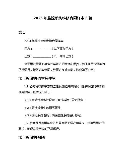 2023年监控系统维修合同样本6篇