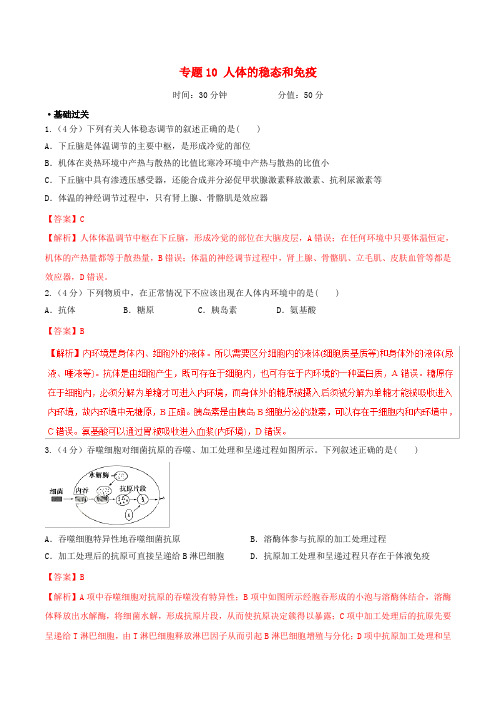 备战2019年高考生物二轮复习 新突破 专题10 人体的稳态和免疫押题专练(含解析)