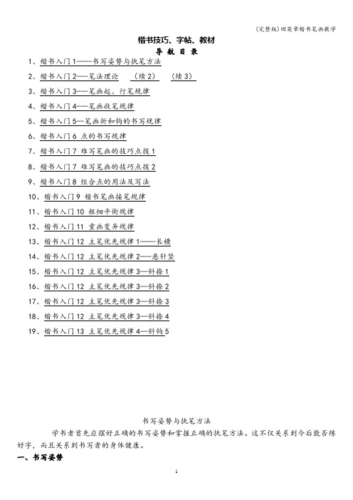 (完整版)田英章楷书笔画教学