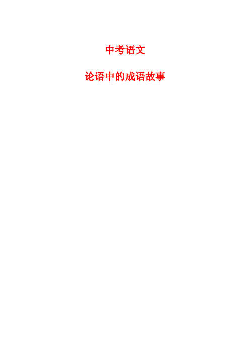 2018年中考语文 论语中的成语故事汇总