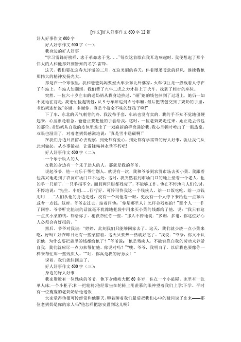 [作文]好人好事作文600字12篇