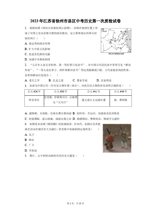 2023年江苏省徐州市县区中考历史第一次质检试卷(附答案详解)