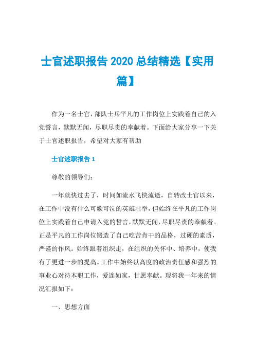 士官述职报告2020总结精选【实用篇】