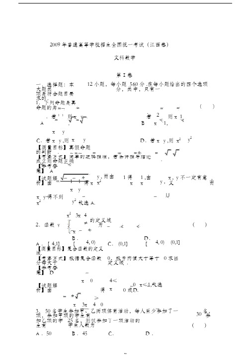 2009年江西高考数学文科试卷带详解