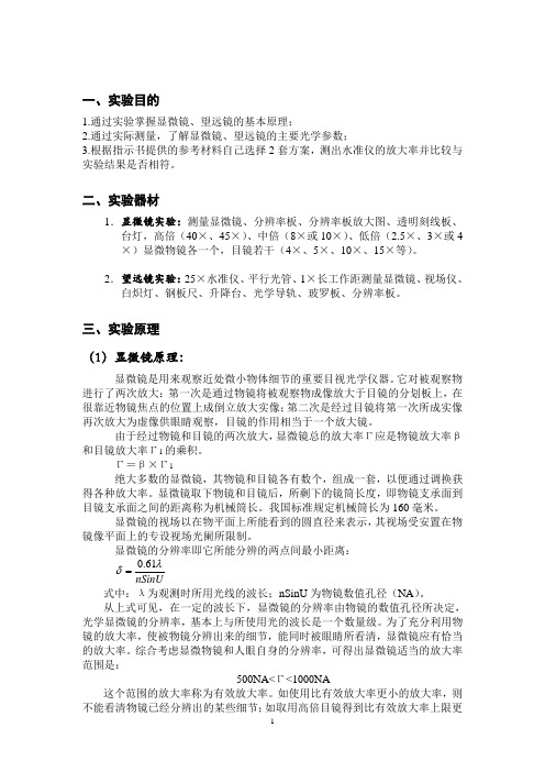 显微镜与望远镜实验指导书_全重点讲义资料