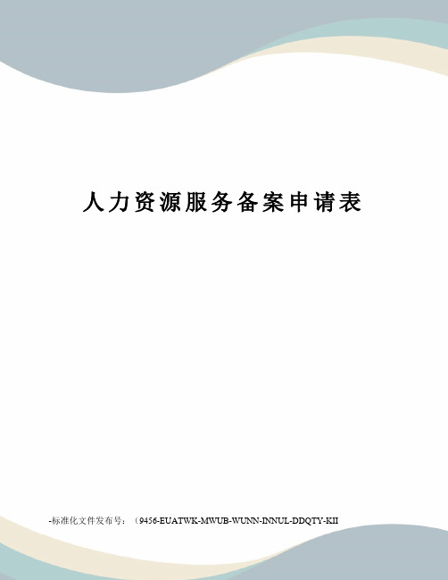 人力资源服务备案申请表