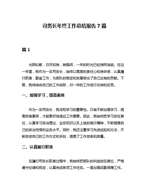 司务长年终工作总结报告7篇