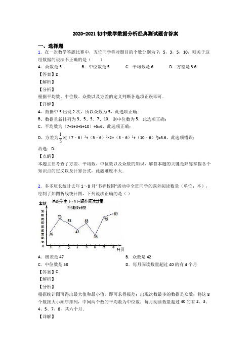 2020-2021初中数学数据分析经典测试题含答案