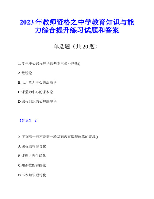 2023年教师资格之中学教育知识与能力综合提升练习试题和答案