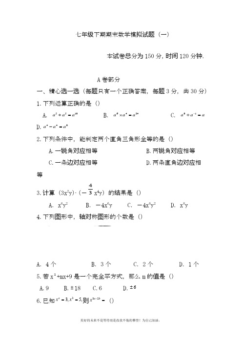 2020—2021年北师大版初中数学七年级下册期末模拟试题(一)及答案(试题).docx