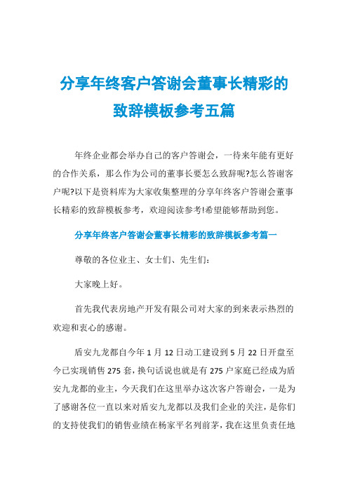 分享年终客户答谢会董事长精彩的致辞模板参考五篇