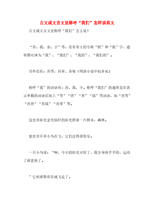 古文或文言文里称呼“我们”怎样说范文