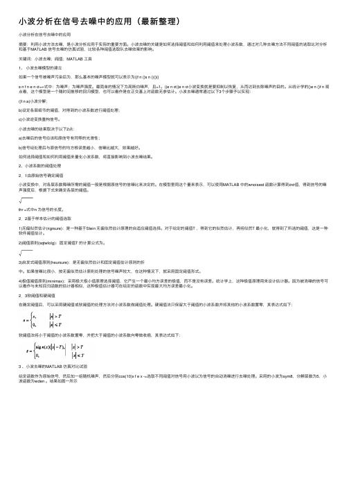 小波分析在信号去噪中的应用（最新整理）