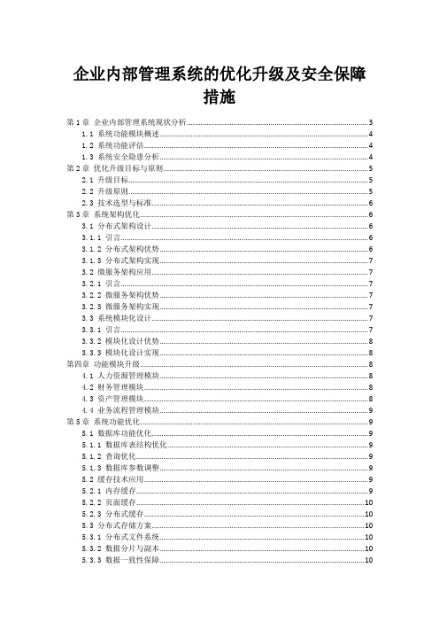 企业内部管理系统的优化升级及安全保障措施